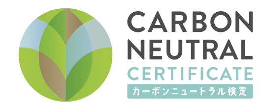 CARBON NEUTRAL CERTIFICATE カーボンニュートラル検定